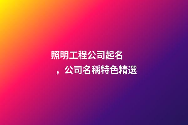 照明工程公司起名，公司名稱特色精選-第1張-公司起名-玄機派